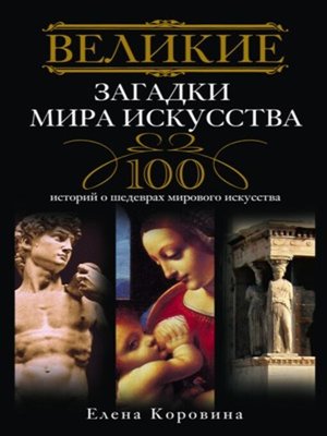 cover image of Великие загадки мира искусства. 100 историй о шедеврах мирового искусства